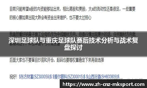 深圳足球队与重庆足球队赛后技术分析与战术复盘探讨