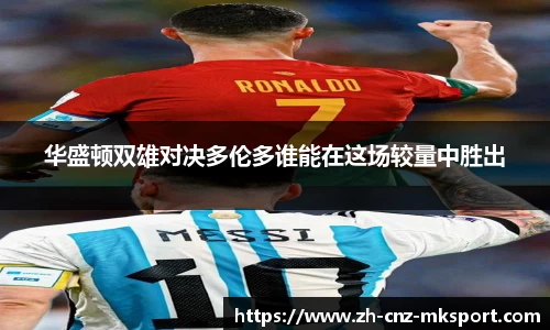 华盛顿双雄对决多伦多谁能在这场较量中胜出